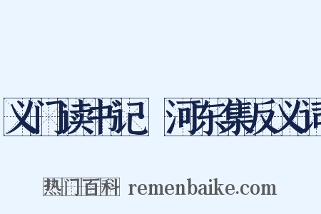 义门读书记·河东集反义词是什么意思的图片